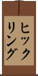 ヒックリング Scroll