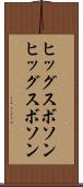 ヒッグスボソン Scroll