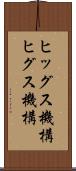 ヒッグス機構 Scroll