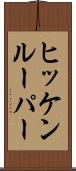 ヒッケンルーパー Scroll