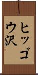 ヒッゴウ沢 Scroll