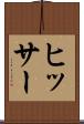 ヒッサー Scroll