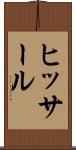 ヒッサール Scroll