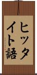 ヒッタイト語 Scroll