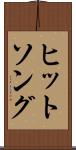 ヒットソング Scroll