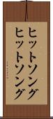 ヒットソング Scroll