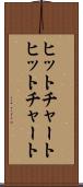 ヒットチャート Scroll