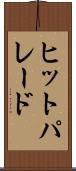 ヒット・パレード Scroll
