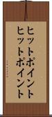 ヒットポイント Scroll