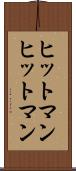 ヒットマン Scroll