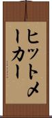 ヒットメーカー Scroll