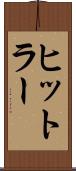ヒットラー Scroll