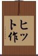 ヒット作 Scroll