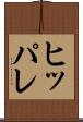ヒッパレ Scroll