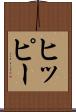 ヒッピー Scroll