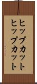 ヒップカット Scroll