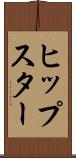 ヒップスター Scroll