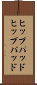 ヒップパッド Scroll