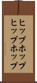 ヒップホップ Scroll