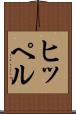 ヒッペル Scroll