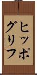 ヒッポグリフ Scroll