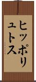 ヒッポリュトス Scroll