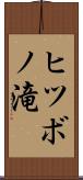 ヒツボノ滝 Scroll