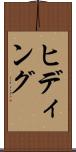 ヒディング Scroll