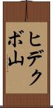 ヒデクボ山 Scroll