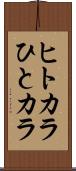 ヒトカラ Scroll