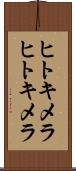 ヒトキメラ Scroll