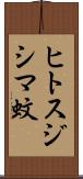 ヒトスジシマ蚊 Scroll