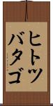 ヒトツバタゴ Scroll
