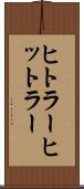 ヒトラー Scroll