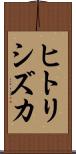ヒトリシズカ Scroll
