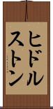 ヒドルストン Scroll