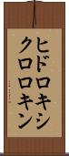 ヒドロキシクロロキン Scroll