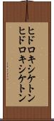 ヒドロキシケトン Scroll