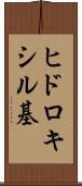 ヒドロキシル基 Scroll