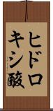 ヒドロキシ酸 Scroll