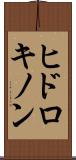 ヒドロキノン Scroll