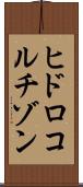 ヒドロコルチゾン Scroll