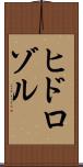 ヒドロゾル Scroll
