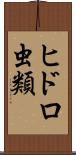 ヒドロ虫類 Scroll