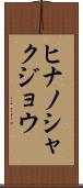 ヒナノシャクジョウ Scroll