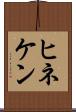 ヒネケン Scroll