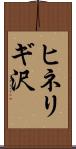 ヒネリギ沢 Scroll