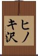 ヒノキ沢 Scroll