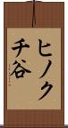 ヒノクチ谷 Scroll