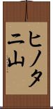 ヒノタニ山 Scroll